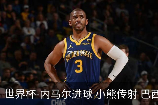 世界杯-内马尔进球 小熊传射 巴西4-1轻取韩国