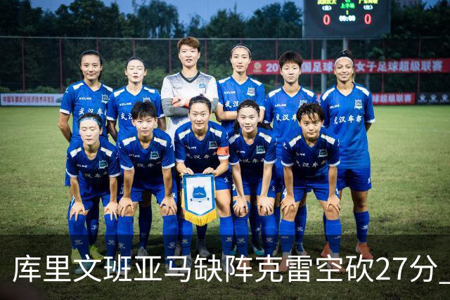 库里文班亚马缺阵克雷空砍27分 勇士不敌马刺