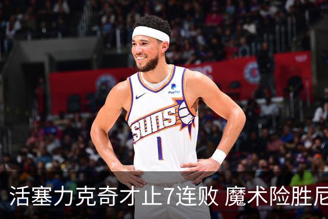 活塞力克奇才止7连败 魔术险胜尼克斯止3连败