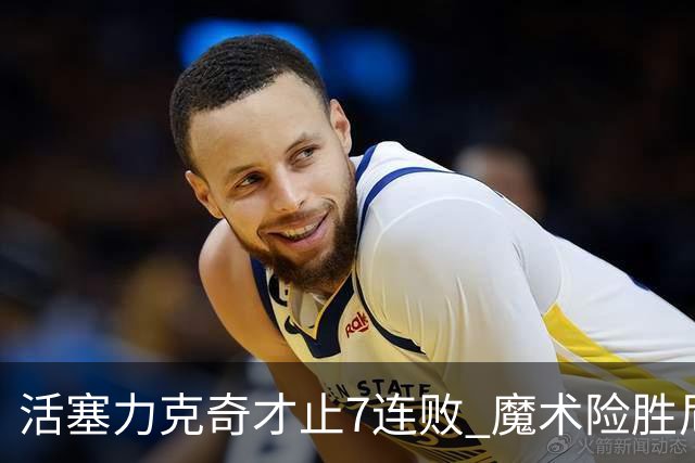 活塞力克奇才止7连败 魔术险胜尼克斯止3连败