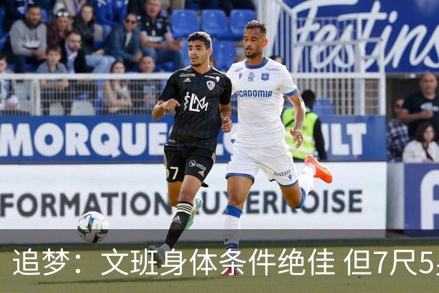 追梦：文班身体条件绝佳 但7尺5身高会限制他希望别重蹈奥登覆辙