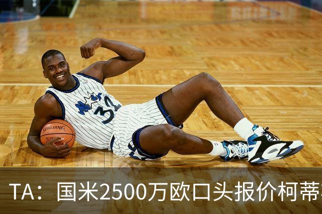 TA：国米2500万欧口头报价柯蒂斯·琼斯被拒，利物浦想要4000万欧